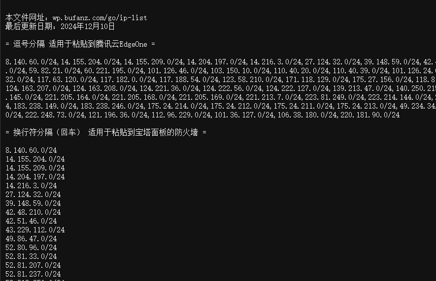This image shows a list of IP address segments, primarily used for network configuration for connecting to Tencent Cloud EdgeOne. (Captioned by AI)