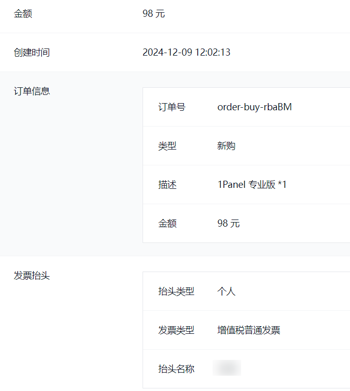 This is a screenshot showing order information and invoice title, including details such as amount, creation time, order number, and invoice type. (Captioned by AI)